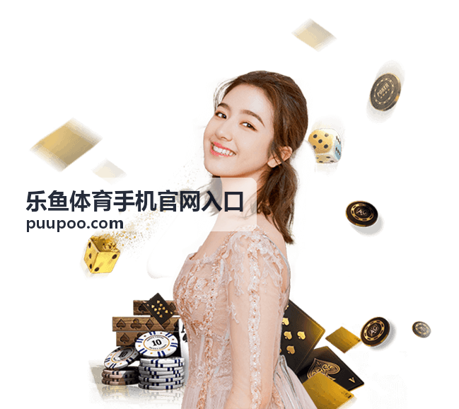 乐鱼体育安全服务封面